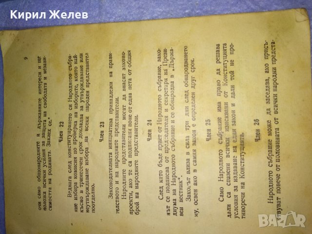 1 ИЗДАНИЕ на ВЕЛИКОТО НАРОДНО СЪБРАНИЕ от 1947 на КОНСТИТУЦИЯ на НАРОДНАТА РЕПУБЛИКА БЪЛГАРИЯ 35492, снимка 12 - Антикварни и старинни предмети - 39411814