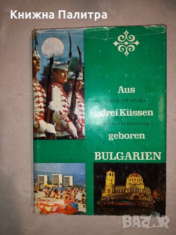 Bulgarien. Aus drei Küssen geboren, снимка 1 - Други - 33152679