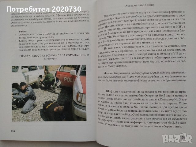 Телохранител.Охрана.Физически лица.Инкасо -Венци Богданов, снимка 10 - Специализирана литература - 43211032