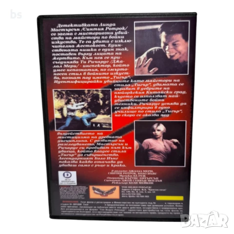 Тигрови нокти DVD -R със Синтия Ротрок (бг аудио) , снимка 2 - DVD филми - 51276975