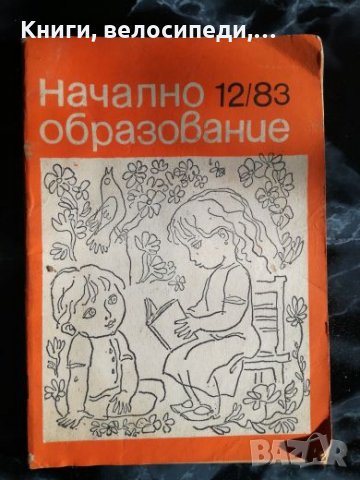 Списание Начално образование - 1983 г., Декември, снимка 1 - Списания и комикси - 27495338