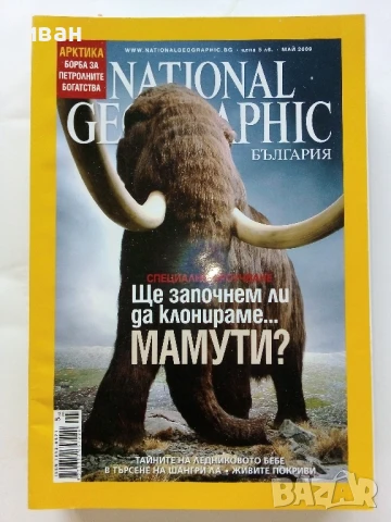 Списания National Geographic - България  2009г., снимка 4 - Списания и комикси - 50629442