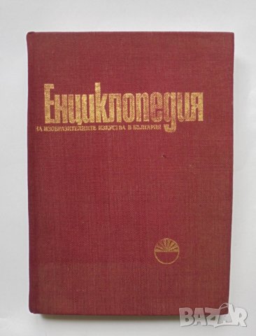 Книга Енциклопедия на изобразителните изкуства в България. Том 1: А-Л 1980 г., снимка 1 - Енциклопедии, справочници - 32872057