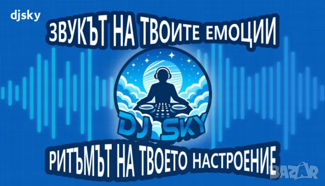 DJ, водещ за всяко ваше събитие. Рожден ден,кръщене,частно парти и други., снимка 2 - Dj - 48796470