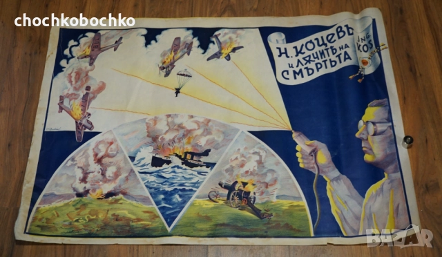 1940 Лъчите на Смърта Оригинален Плакат илюзионист Ник Дим Кос