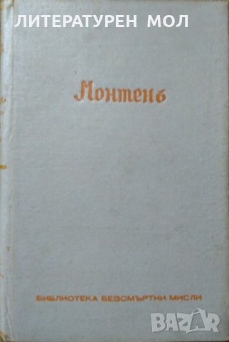 Монтенъ - безсмъртни мисли, представени отъ Андре Жидъ Първо издание Мишел дьо Монтен 1940 г., снимка 1 - Други - 26609353
