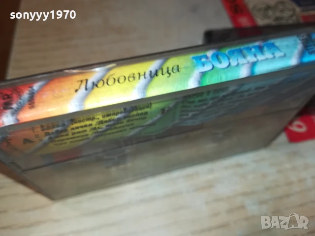 заявена за 08.12.25-ОРКЕСТЪР БОЯНА-ЛЮБОВНИЦА-ОРИГИНАЛНА КАСЕТА 1408251533, снимка 15 - Аудио касети - 51366645