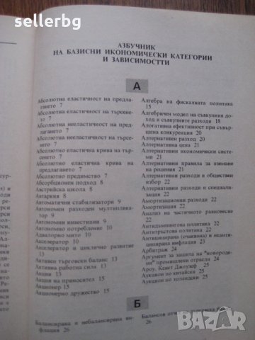 Икономикс А-К и Л-Я учебен речник - микро / макро / международен икономикс, снимка 4 - Специализирана литература - 28012730