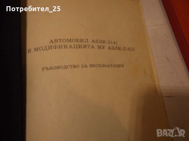 Автомобили  АЗЛК- 2141 и 21412, снимка 2 - Специализирана литература - 35561638
