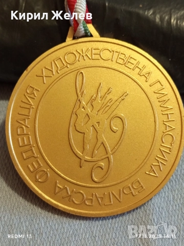 Спортен медал БФ ХУДОЖЕСТВЕНА ГИМНАСТИКА първо място рядък за КОЛЕКЦИЯ 52232, снимка 3 - Антикварни и старинни предмети - 52443922