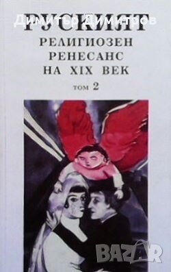 Руският религиозен ренесанс на XIX век. Том 1-2 Любомир Христов, снимка 2 - Други - 27835658