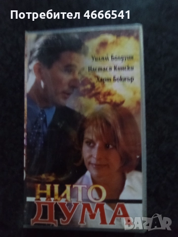 Продавам видеокасети цена 10 лева, снимка 11 - DVD филми - 52665041