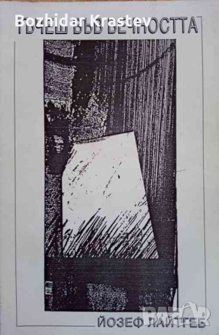 Тъчеш във вечността - Йозеф Лайтгеб