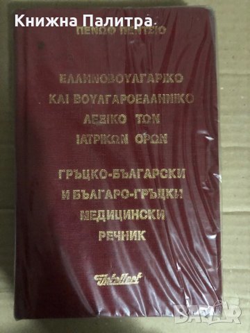 Гръцко-български и българо-гръцки медицински речник 