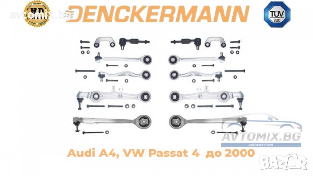 Ходова част, комплект Audi А4, VW Passat 4, окачване DENCKERMANN, до 2000 г.