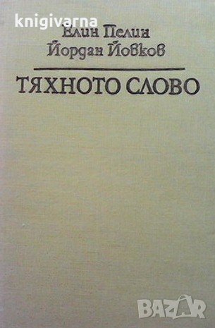 Тяхното слово Елин Пелин, снимка 1 - Българска литература - 34722693