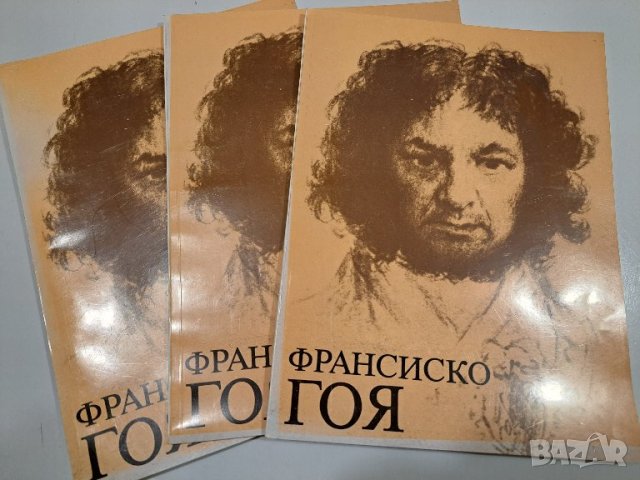 Франсиско Гоя - рисунки Албум в Други в гр. Велико Търново - ID43841787 ...