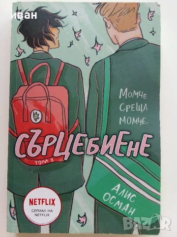 Сърцебиене том 1 - Алис Осман - 2022г.