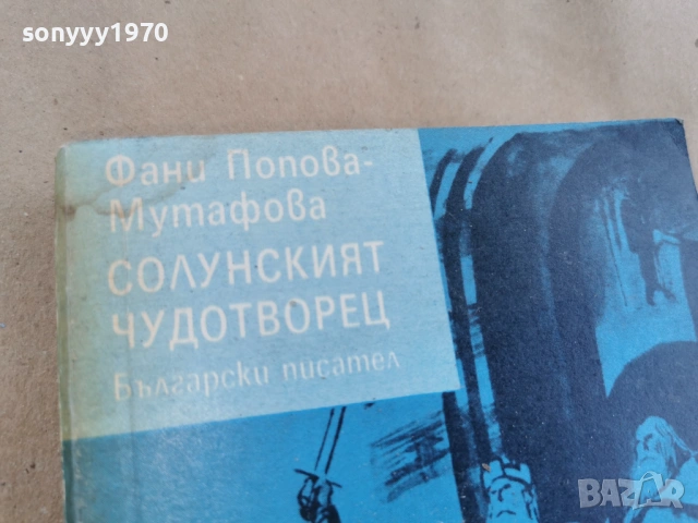 СОЛУНСКИЯТ ЧУДОТВОРЕЦ 0102262216, снимка 7 - Художествена литература - 53309209