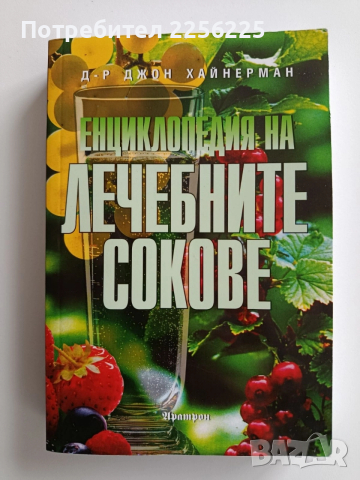 Енциклопедия на лечебните сокове