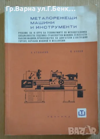 Металорежещи машини и инструменти Учебник А.Атанасов 18лв