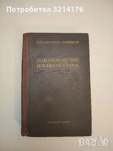 Водоснабжение и канализация - А. М. Конюшков, С. В. Яковлев (1955), снимка 2 - Специализирана литература - 49726543