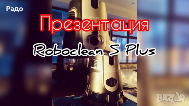 Продавам система Roboclean Pro, снимка 10 - Кухненски роботи - 33086921