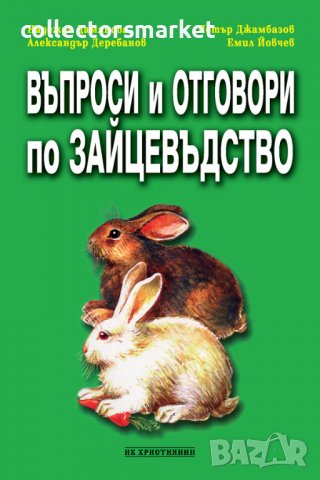Въпроси и отговори по зайцевъдство