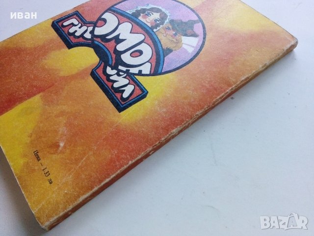 Гномобил - Ъптон Синклер - 1980г., снимка 5 - Детски книжки - 40002296