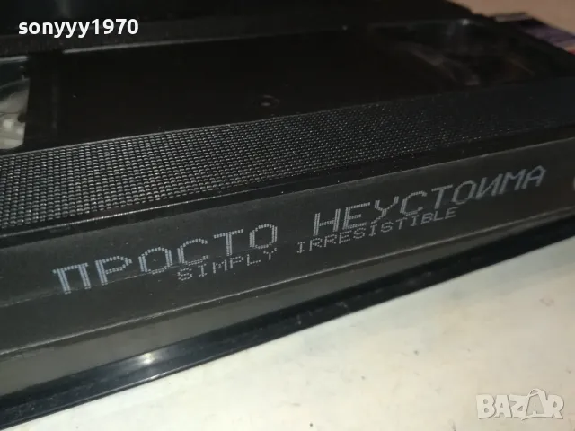 ПРОСТО НЕУСТОИМА-ORIGINAL VHS VIDEO TAPE 3101251730, снимка 10 - Други жанрове - 48909492