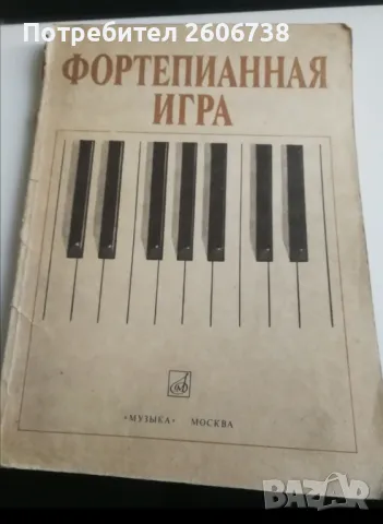 Фортепианная игра - школа по пиано за начинаещи пианисти , снимка 1