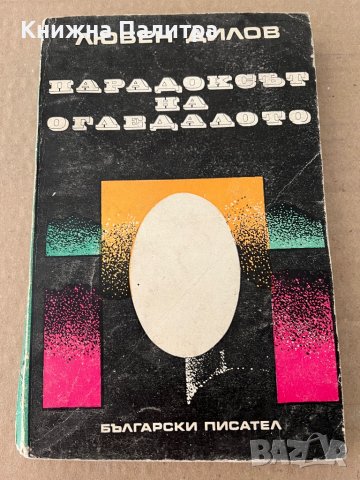  Парадоксът на огледалото- Любен Дилов
