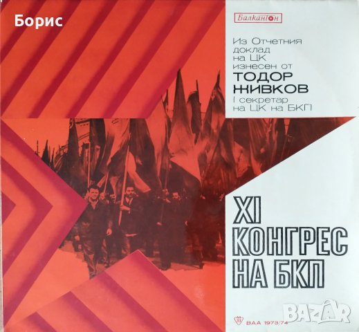 Идеологически плочи от Народна република България, 19 броя , снимка 1 - Грамофонни плочи - 43896908