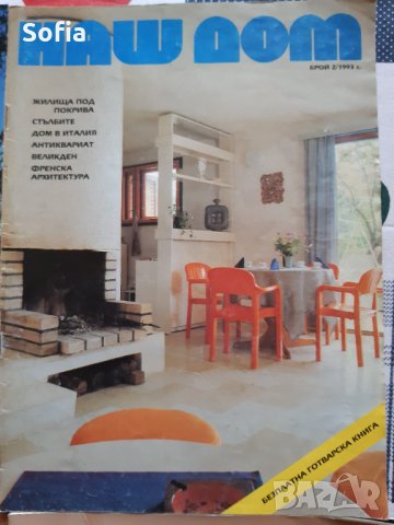 Списания Интериор,Обзавеждане/строителство Колекция: КЪЩИ/НАШ ДОМ/ИДЕАЛЕН ДОМ и МАГАЗИН, снимка 8 - Списания и комикси - 32182017