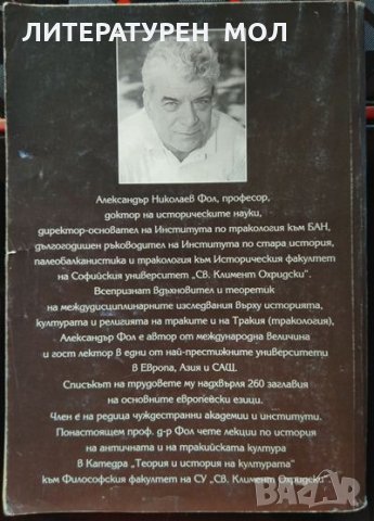 История на българските земи в древността. До края на III век пр. Хр. Александър Фол 1997 г., снимка 4 - Други - 32885549