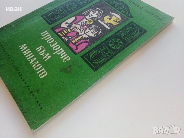 Прозорче към миналото - Чичо Стоян,Цоньо Калчев - 1972г., снимка 10 - Детски книжки - 43091448