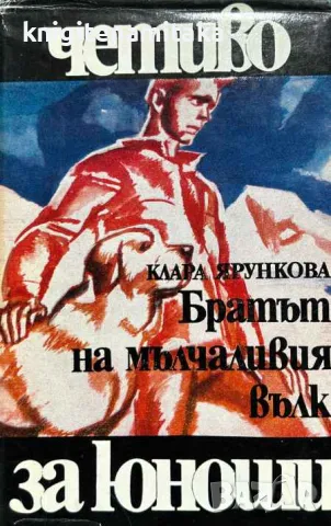 Братът на мълчаливия вълк - Клара Ярункова, снимка 1