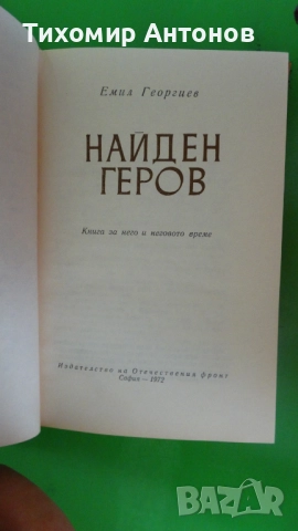 Емил Георгиев - Найден Геров, снимка 6 - Художествена литература - 52309816