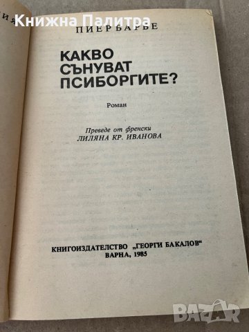 Какво сънуват псиборгите? -Пиер Барбе, снимка 2 - Художествена литература - 38195926