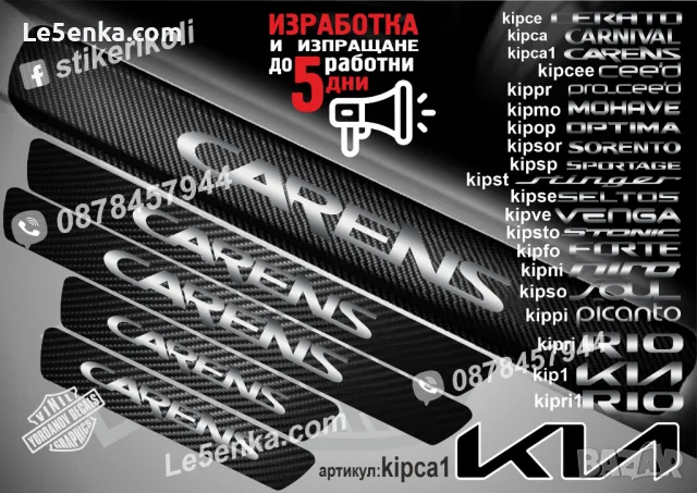 ПРАГОВЕ карбон KIA VENGA фолио стикери kipve, снимка 4 - Аксесоари и консумативи - 44027005