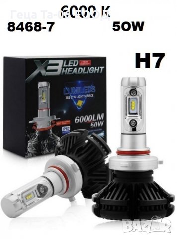 H7 X3 LED / Лед крушка Н7 Х3 12-24 Волта 50 Вата, снимка 1 - Аксесоари и консумативи - 27557538