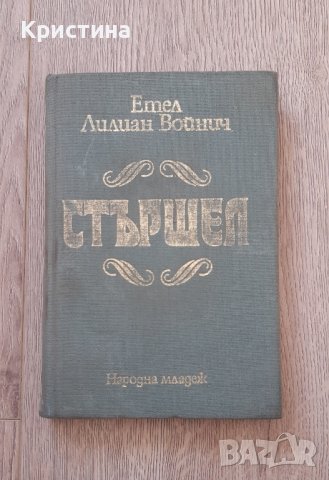 Стършел, Етел Лилиан Войнич , снимка 1 - Художествена литература - 43583980