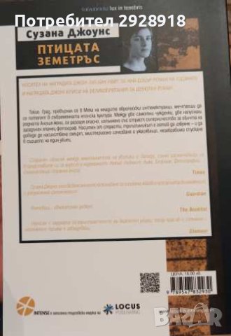Птицата Земетръс от Сузана Джоунс, снимка 2 - Художествена литература - 43592784