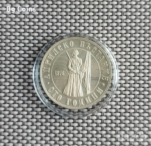 Сребърни монети 1963-1990 БНБ, снимка 11 - Нумизматика и бонистика - 51192949