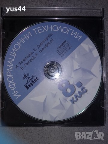 Информационни Технологии "Анубис" 8 клас - Диск