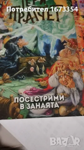 ТЕРИ ПРАТЧЕТ, снимка 6 - Художествена литература - 49872539