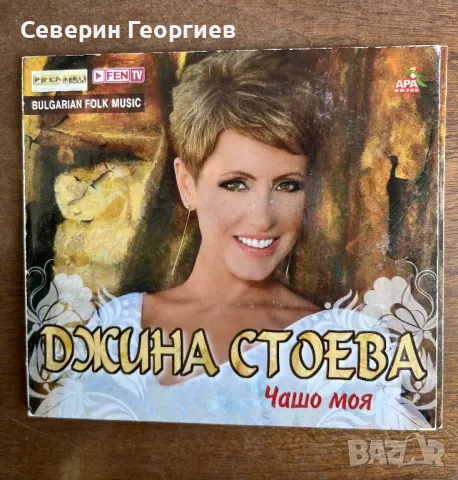 Джина Стоева - Чашо моя CD