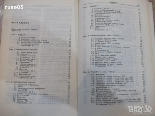 Книга "Программирование на IBM/360 - К. Джермейн" - 870 стр., снимка 8 - Специализирана литература - 27143808