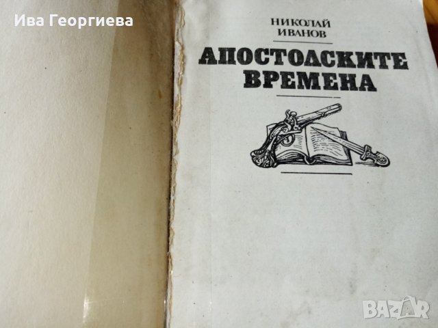 Апостолски времена – Николай Иванов, снимка 2 - Художествена литература - 27886706