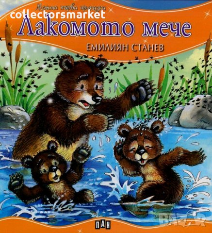 Моята първа приказка: Лакомото мече